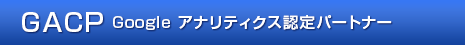 Google アナリティクス認定パートナー