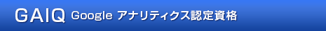 Google アナリティクス認定資格