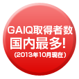 GAIQ取得者国内最多