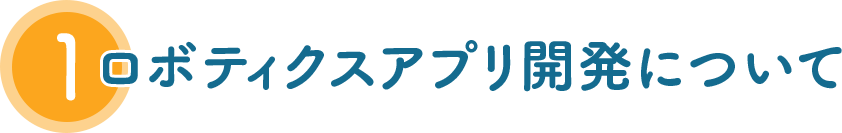 1 ロボティクスアプリ開発について