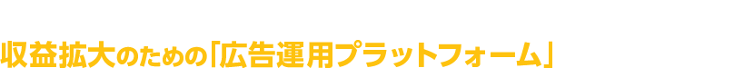 Google アナリティクスを収益拡大のための「広告運用プラットフォーム」として活用しましょう