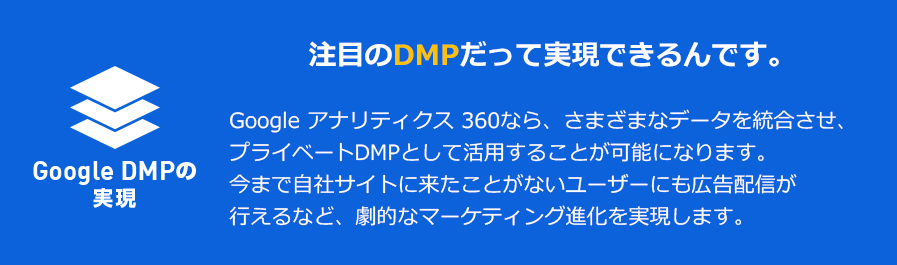 Google DMPの実現 注目のDMPだって実現できるんです。