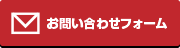 お問い合わせフォーム