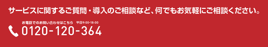 サービスに関するご質問・導入のご相談など、何でもお気軽にご相談ください。