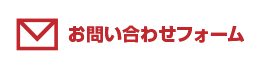 お問い合わせフォーム