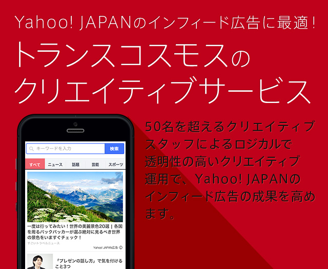 Yahoo�I JAPAN�̃C���t�B�[�h�L���ɍœK�I�g�����X�R�X���X�̃N���G�C�e�B�u�T�[�r�X