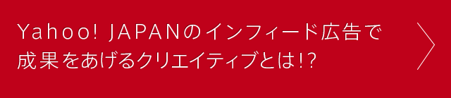 Yahoo! JAPAN�̃C���t�B�[�h�L���Ő��ʂ�������N���G�C�e�B�u�Ƃ́I�H