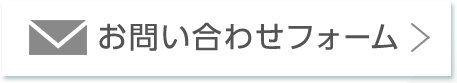 お問い合わせフォーム