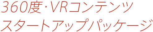 360度・VRコンテンツスタートアップパッケージ