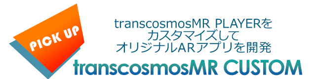 transcosmosMR PLAYERをカスタマイズしてオリジナルARアプリを開発 transcosmosMR CUSTOM