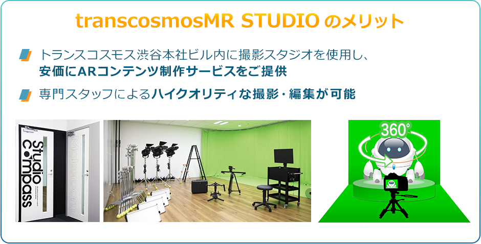 transcosmosMR STUDIO トランスコスモス渋谷本社ビル内に撮影スタジオを使用し、安価にARコンテンツ制作サービスをご提供。専門スタッフによるハイクオリティな撮影・編集が可能。