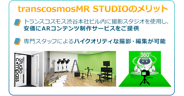 transcosmosMR STUDIO トランスコスモス渋谷本社ビル内に撮影スタジオを使用し、安価にARコンテンツ制作サービスをご提供。専門スタッフによるハイクオリティな撮影・編集が可能。