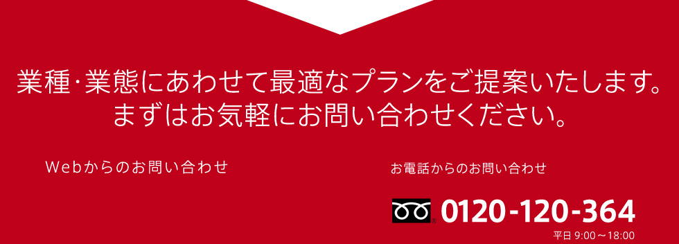 業種・業態にあわせて最適なプランをご提案いたします。まずはお気軽にお問い合わせください。