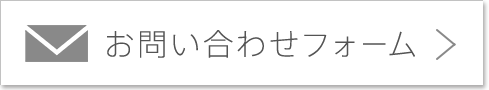 お問い合わせフォーム