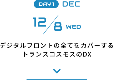 【1日目・DECサービス】12月8日（水）デジタルフロントの全てをカバーするトランスコスモスのDX