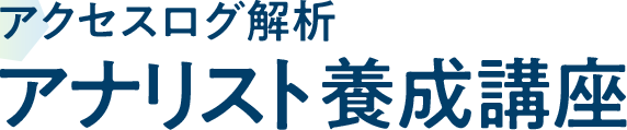 アクセスログ解析 アナリスト養成講座