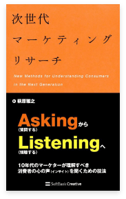 次世代マーケティングリサーチ 表紙