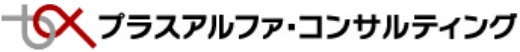 プラスアルファ・コンサルティング