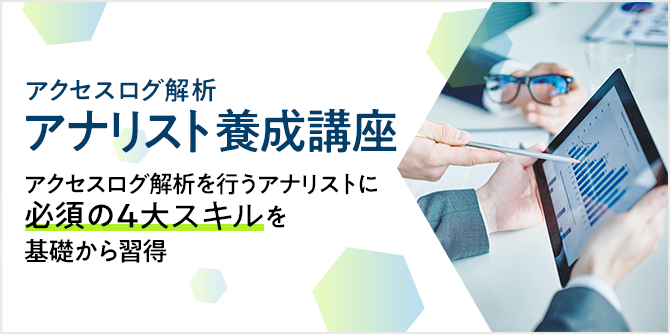 アクセスログ解析アナリスト養成講座バナー