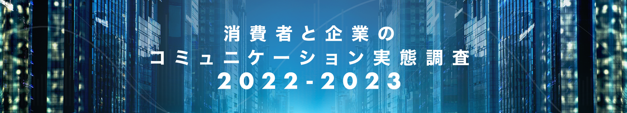 消費者と企業のコミュニケーション実態調査2022-23