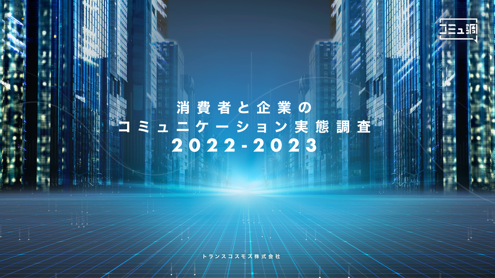 消費者と企業のコミュニケーション実態調査2022-23