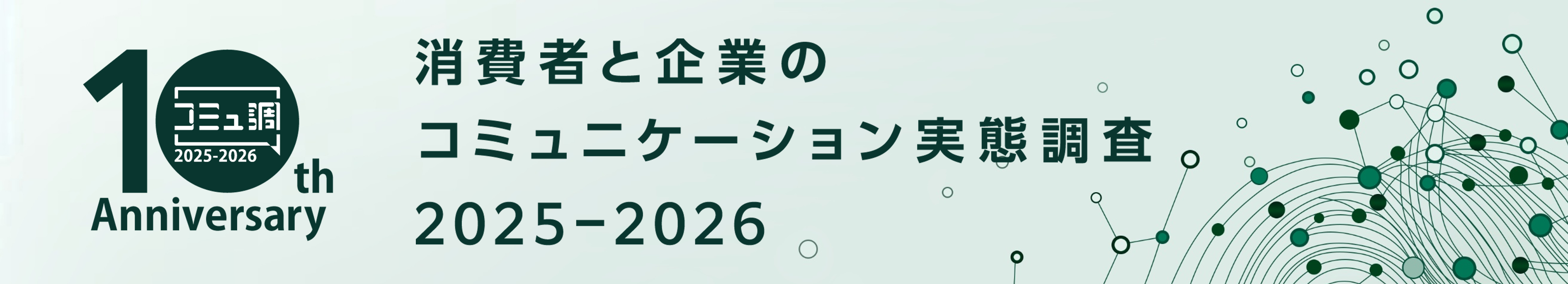 消費者と企業のコミュニケーション実態調査2025-26