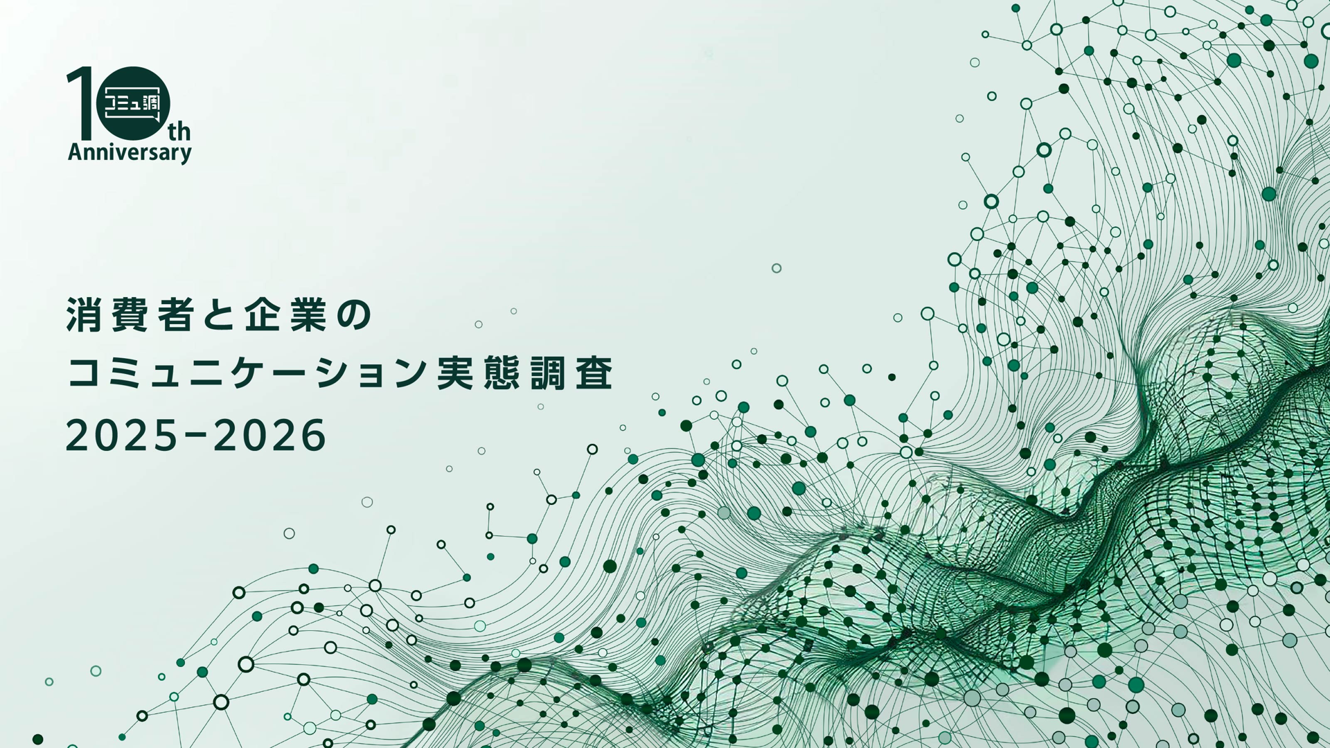 消費者と企業のコミュニケーション実態調査2025-26