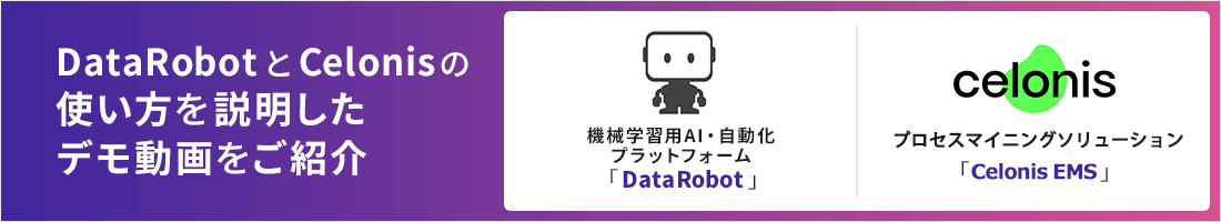 DataRobotとCelonisのデモ動画ご紹介