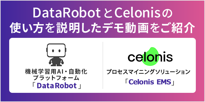 DataRobotとCelonisのデモ動画ご紹介