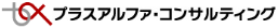 プラスアルファ・コンサルティング