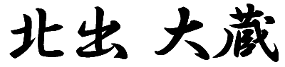 森田 寿