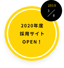 2020年度採用サイトOPEN!