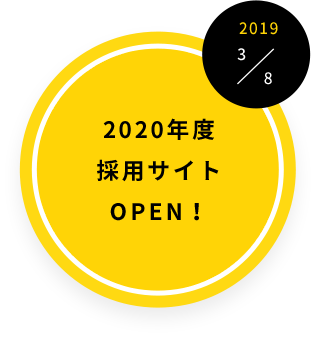 2020年度採用サイトOPEN!
