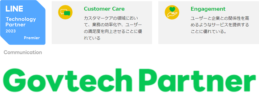 LINE Technology Partner認定バッジ「Customer Care」「Engagement」／Govtech Partnerパートナー企業
