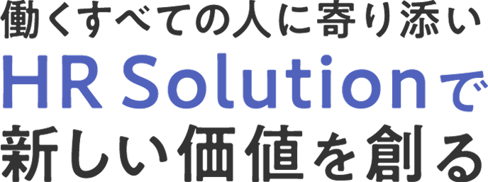 働くすべての人に寄り添い HR Solutionで新しい価値を創る