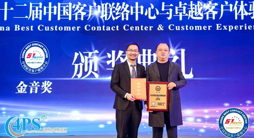 “2019 China Best Customer Contact Center - Intelligent Service Application Award”