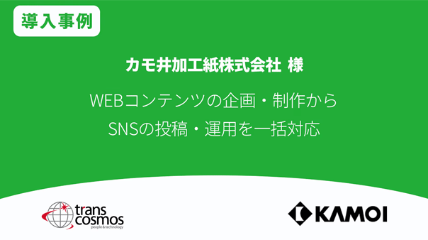 カモ井加工紙様 WEBコンテンツの企画・制作からSNSの投稿・運用を一括対応