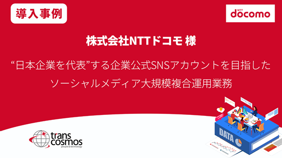 NTTドコモ様 ソーシャルメディア大規模複合運用業務