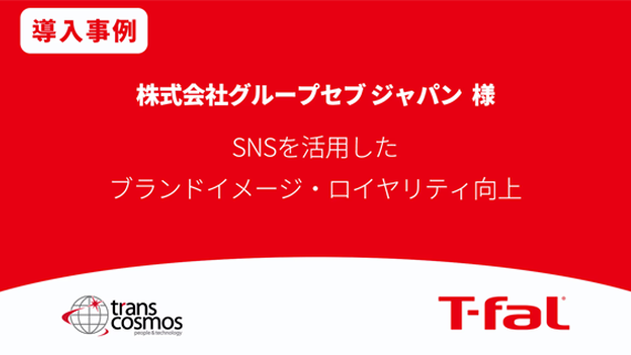 【導入事例】グループセブ ジャパン SNSを活用したブランドイメージ・ロイヤリティ向上