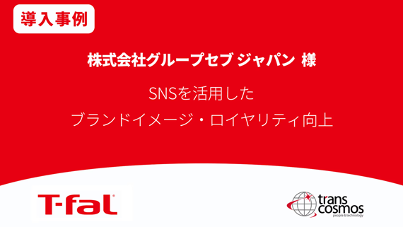 【導入事例】グループセブ ジャパン SNSを活用したブランドイメージ・ロイヤリティ向上