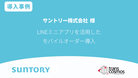 【導入事例】サントリー様 LINEミニアプリを活用したモバイルオーダー導入