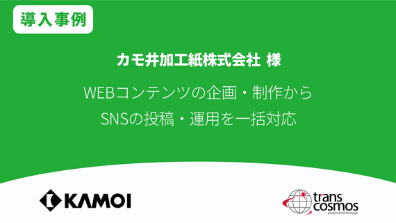 【導入事例】カモ井加工紙様 WEBコンテンツの企画・制作からSNSの投稿・運用を一括対応
