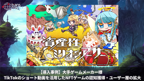 【導入事例】大手ゲームメーカー様 TikTokのショート動画を活用したNFTゲームの認知獲得・ユーザー層の拡大