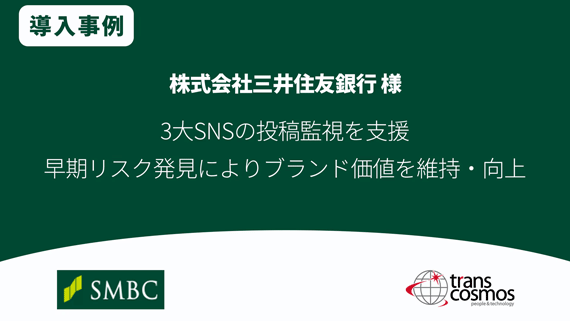 【導入事例】三井住友銀行様 3大SNSの投稿監視を支援 早期リスク発見によりブランド価値を維持・向上