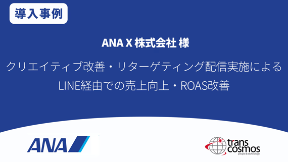 【導入事例】ANA X株式会社様 クリエイティブ改善・リターゲティング配信実施によるLINE経由での売上向上・ROAS改善