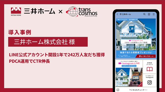【導入事例】三井ホーム様 LINE公式アカウント開設1年で242万人友だち獲得 PDCA運用でCTR伸長