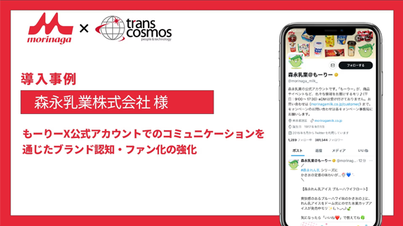 【導入事例】森永乳業様 もーりーX公式アカウントでのコミュニケーションを通じたブランド認知・ファン化の強化