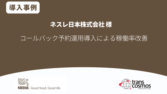 【導入事例】ネスレ日本様 コールバック予約運用導入による稼働率改善