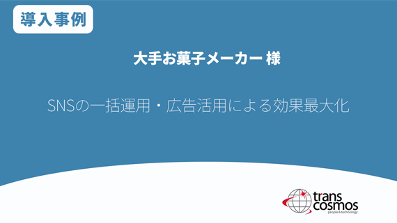 【導入事例】大手お菓子メーカー様 SNSの一括運用・広告活用による効果最大化