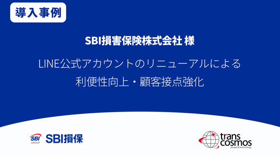 【導入事例】SBI損害保険様 LINE公式アカウントのリニューアルによる利便性向上・顧客接点強化